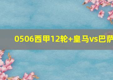 0506西甲12轮 皇马vs巴萨